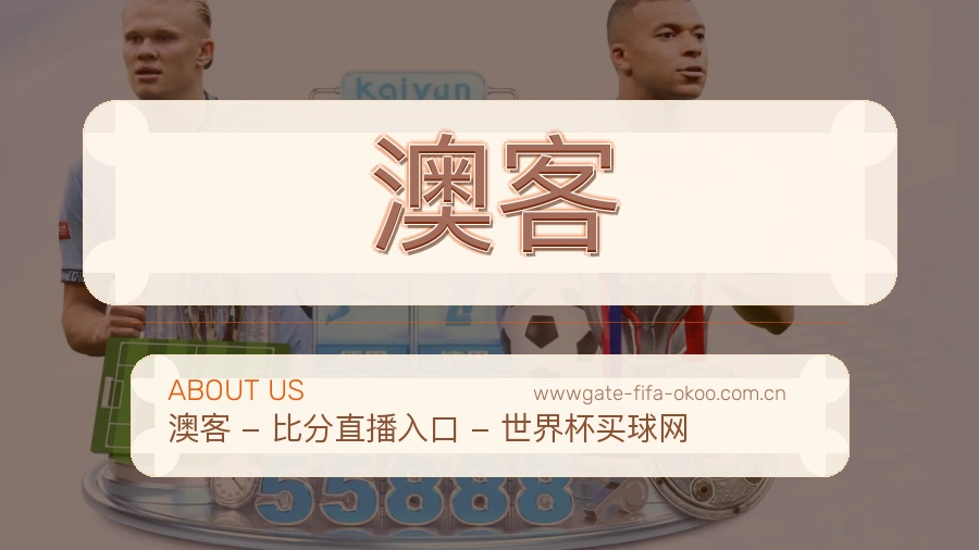 澳客稳定服务体验